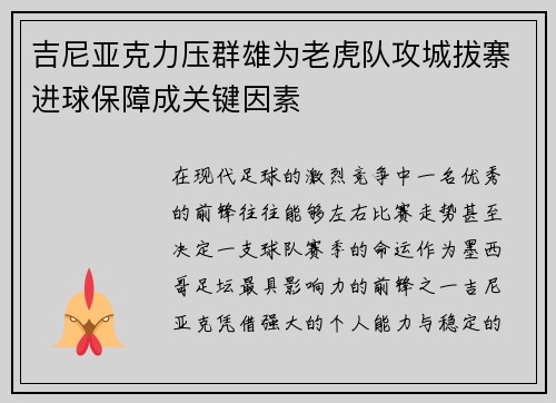 吉尼亚克力压群雄为老虎队攻城拔寨进球保障成关键因素