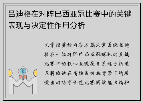 吕迪格在对阵巴西亚冠比赛中的关键表现与决定性作用分析