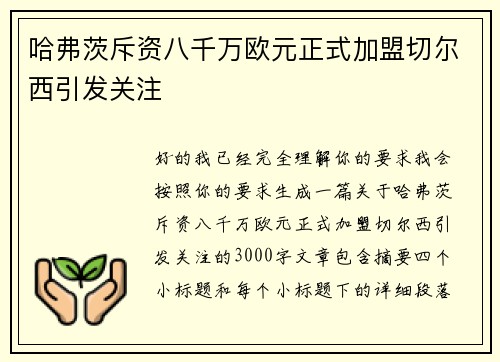 哈弗茨斥资八千万欧元正式加盟切尔西引发关注