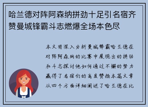 哈兰德对阵阿森纳拼劲十足引名宿齐赞曼城锋霸斗志燃爆全场本色尽