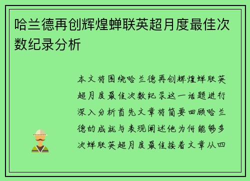 哈兰德再创辉煌蝉联英超月度最佳次数纪录分析