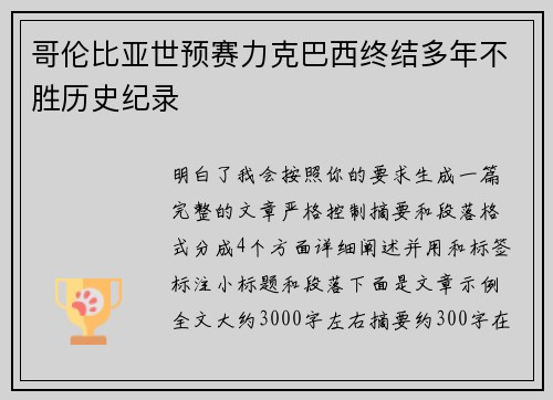 哥伦比亚世预赛力克巴西终结多年不胜历史纪录
