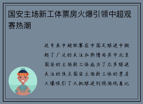 国安主场新工体票房火爆引领中超观赛热潮