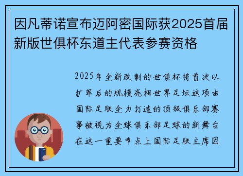 因凡蒂诺宣布迈阿密国际获2025首届新版世俱杯东道主代表参赛资格