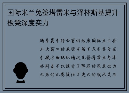 国际米兰免签塔雷米与泽林斯基提升板凳深度实力