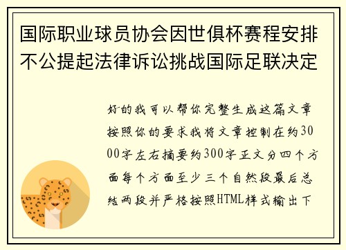 国际职业球员协会因世俱杯赛程安排不公提起法律诉讼挑战国际足联决定