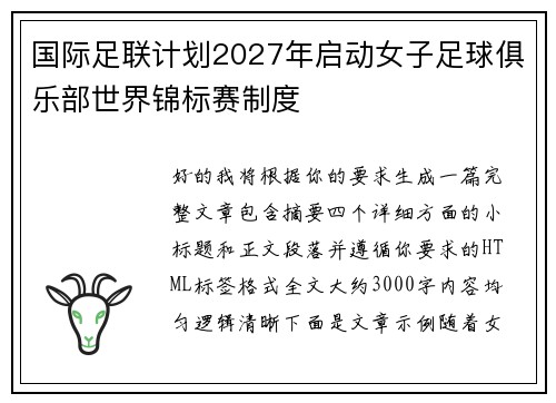 国际足联计划2027年启动女子足球俱乐部世界锦标赛制度