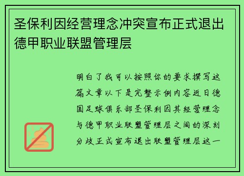 圣保利因经营理念冲突宣布正式退出德甲职业联盟管理层