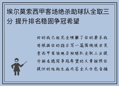 埃尔莫索西甲客场绝杀助球队全取三分 提升排名稳固争冠希望