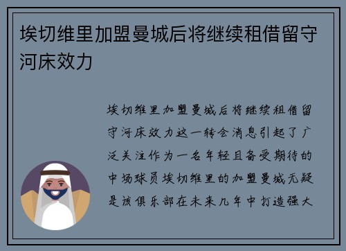 埃切维里加盟曼城后将继续租借留守河床效力