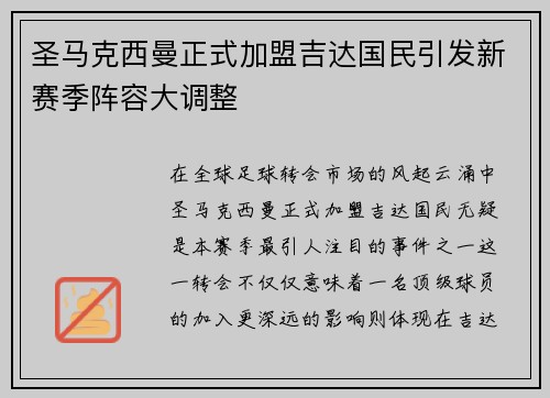 圣马克西曼正式加盟吉达国民引发新赛季阵容大调整