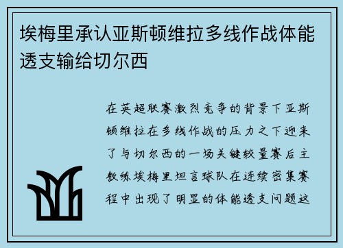 埃梅里承认亚斯顿维拉多线作战体能透支输给切尔西
