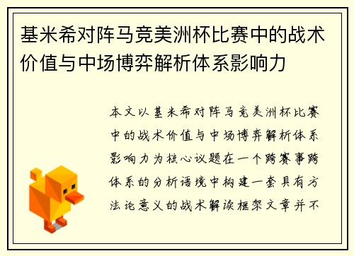 基米希对阵马竞美洲杯比赛中的战术价值与中场博弈解析体系影响力