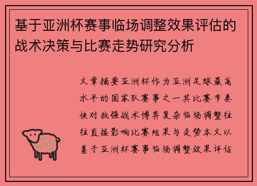基于亚洲杯赛事临场调整效果评估的战术决策与比赛走势研究分析