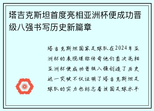塔吉克斯坦首度亮相亚洲杯便成功晋级八强书写历史新篇章