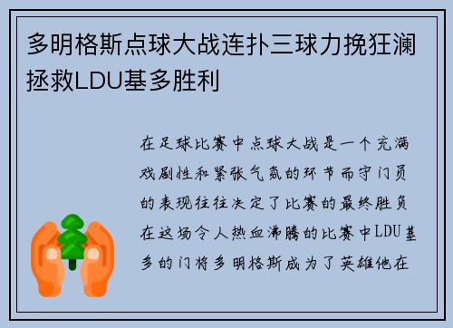 多明格斯点球大战连扑三球力挽狂澜拯救LDU基多胜利