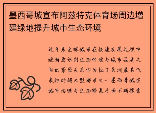 墨西哥城宣布阿兹特克体育场周边增建绿地提升城市生态环境