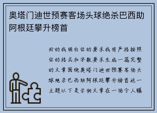 奥塔门迪世预赛客场头球绝杀巴西助阿根廷攀升榜首