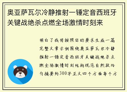 奥亚萨瓦尔冷静推射一锤定音西班牙关键战绝杀点燃全场激情时刻来