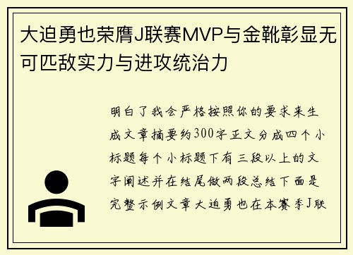 大迫勇也荣膺J联赛MVP与金靴彰显无可匹敌实力与进攻统治力
