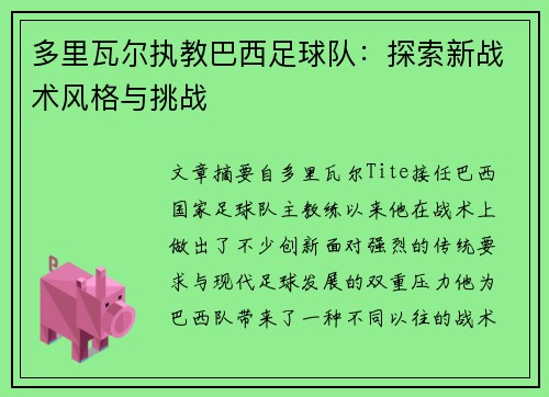 多里瓦尔执教巴西足球队：探索新战术风格与挑战