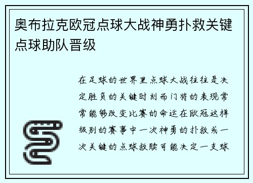 奥布拉克欧冠点球大战神勇扑救关键点球助队晋级