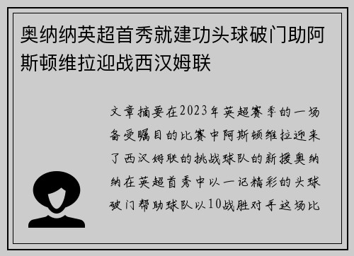 奥纳纳英超首秀就建功头球破门助阿斯顿维拉迎战西汉姆联