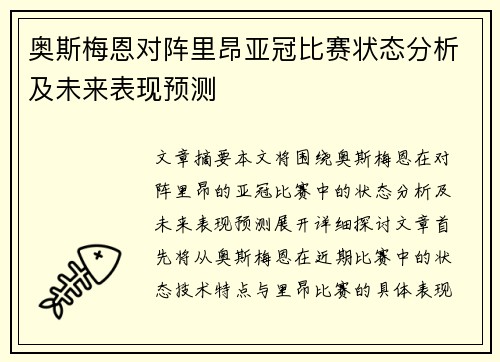奥斯梅恩对阵里昂亚冠比赛状态分析及未来表现预测