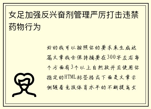 女足加强反兴奋剂管理严厉打击违禁药物行为