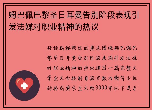 姆巴佩巴黎圣日耳曼告别阶段表现引发法媒对职业精神的热议