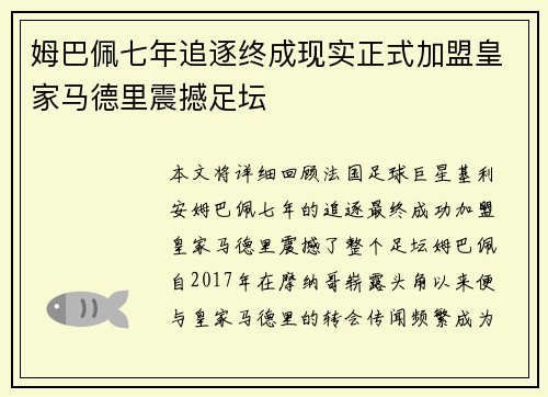 姆巴佩七年追逐终成现实正式加盟皇家马德里震撼足坛