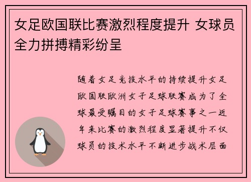 女足欧国联比赛激烈程度提升 女球员全力拼搏精彩纷呈