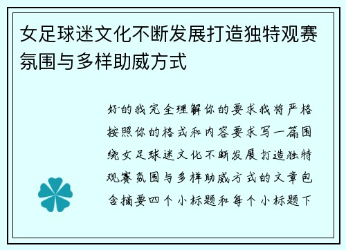 女足球迷文化不断发展打造独特观赛氛围与多样助威方式