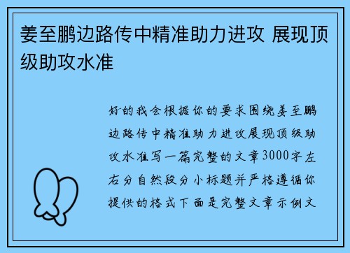 姜至鹏边路传中精准助力进攻 展现顶级助攻水准