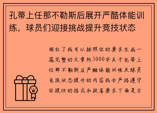 孔蒂上任那不勒斯后展开严酷体能训练，球员们迎接挑战提升竞技状态