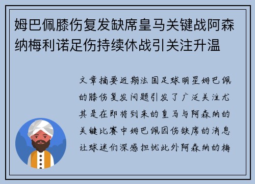姆巴佩膝伤复发缺席皇马关键战阿森纳梅利诺足伤持续休战引关注升温