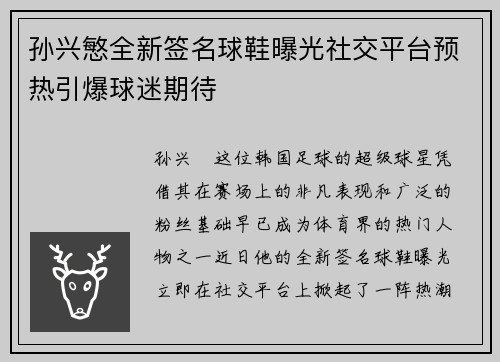 孙兴慜全新签名球鞋曝光社交平台预热引爆球迷期待