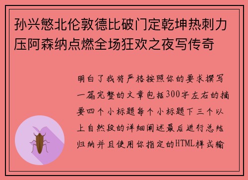 孙兴慜北伦敦德比破门定乾坤热刺力压阿森纳点燃全场狂欢之夜写传奇