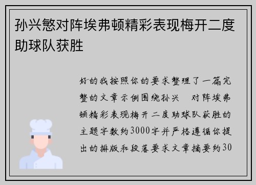 孙兴慜对阵埃弗顿精彩表现梅开二度助球队获胜