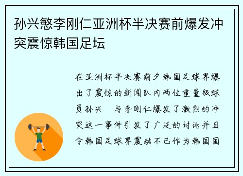 孙兴慜李刚仁亚洲杯半决赛前爆发冲突震惊韩国足坛