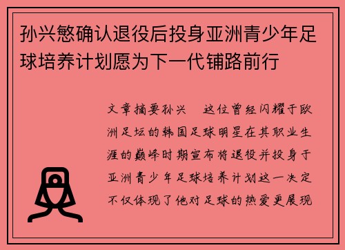 孙兴慜确认退役后投身亚洲青少年足球培养计划愿为下一代铺路前行