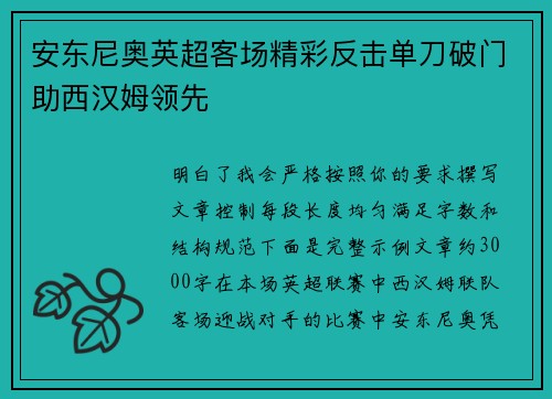 安东尼奥英超客场精彩反击单刀破门助西汉姆领先