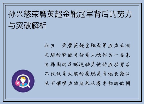 孙兴慜荣膺英超金靴冠军背后的努力与突破解析