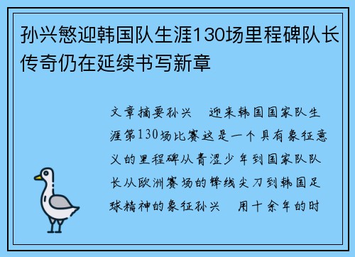 孙兴慜迎韩国队生涯130场里程碑队长传奇仍在延续书写新章