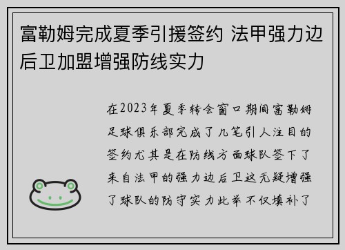 富勒姆完成夏季引援签约 法甲强力边后卫加盟增强防线实力