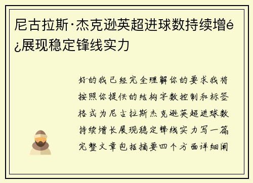 尼古拉斯·杰克逊英超进球数持续增长展现稳定锋线实力