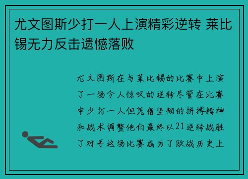 尤文图斯少打一人上演精彩逆转 莱比锡无力反击遗憾落败