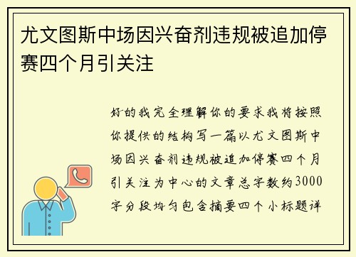 尤文图斯中场因兴奋剂违规被追加停赛四个月引关注