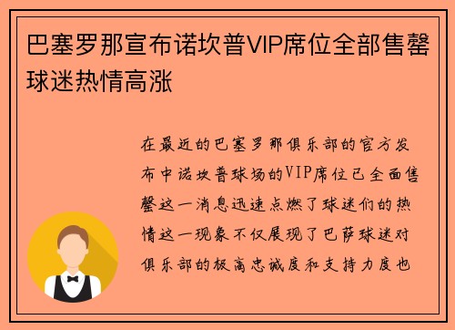 巴塞罗那宣布诺坎普VIP席位全部售罄球迷热情高涨