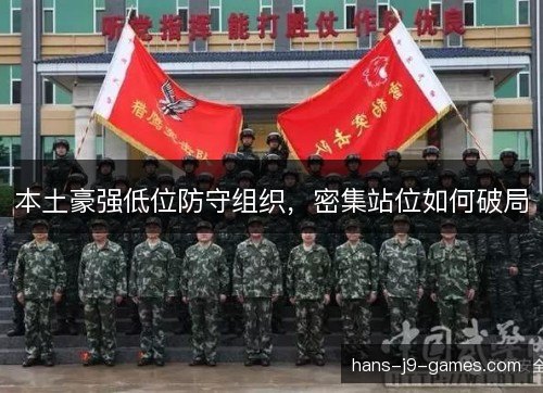 本土豪强低位防守组织，密集站位如何破局